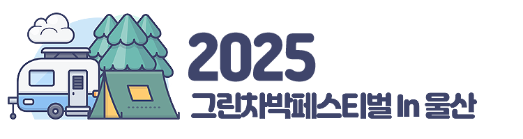 그린차박페스티벌 로고&lt;span class=&quot;footnote-wrapper&quot;&gt;[40]&lt;/span&gt;